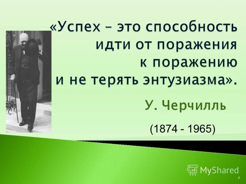 Успех это способность идти от поражения к поражению. Успех - это способность идти от поражения к поражению не теряя. Черчилль идти от поражения к поражению. Успех это идти от поражения к поражению не теряя энтузиазма. Не терять энтузиазма