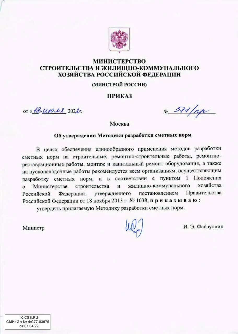 Приказ минстроя рф 2019. Приказ Минстроя. Разработка сметных норм. Минстрой постановление. Приказ Минстроя России.