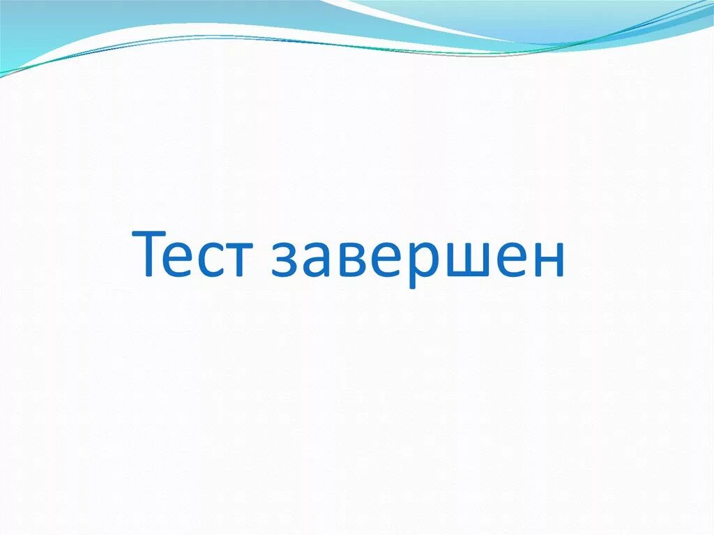 1 10 завершить тест. Завершение теста. Тест пройден. Вы прошли тест. Изображение пройденного теста.