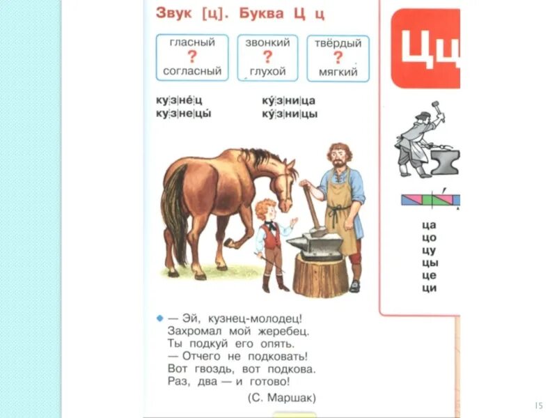 Текст 51 слово. Азбука буква у школа России. Схема слова кузнец. Азбука 2 часть 1 класс школа России буква ц. Схемы по азбуке.