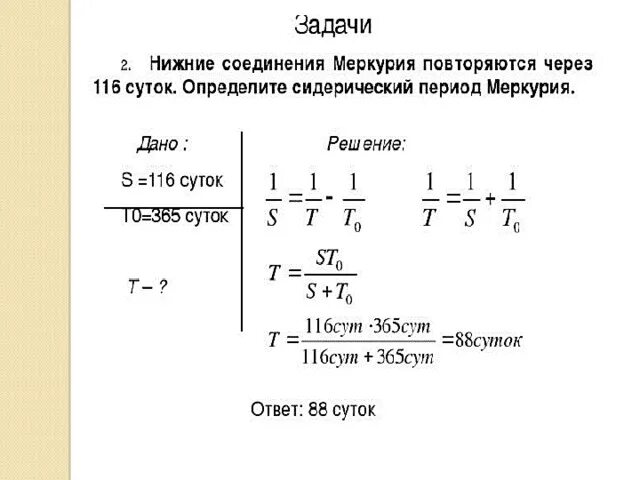 Через составляющие 1 6 если. Синодический период планет солнечной системы. Задачи на синодический период. Задачи на синодический и сидерический периоды с решением. Определите синодический период.