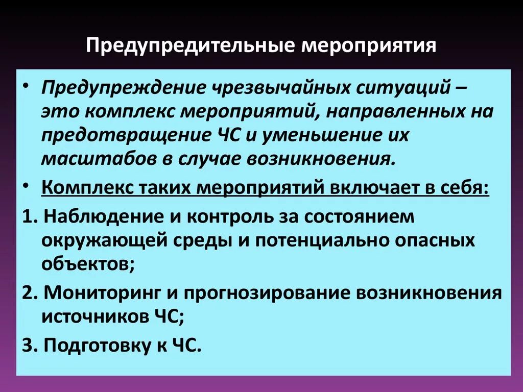 Предупредительные мероприятия. Что такое превентивные меры по предотвращению ЧС. Комплекс превентивных мероприятий это. Групп предупредительных мероприятий?. Превентивные меры что это значит простыми словами