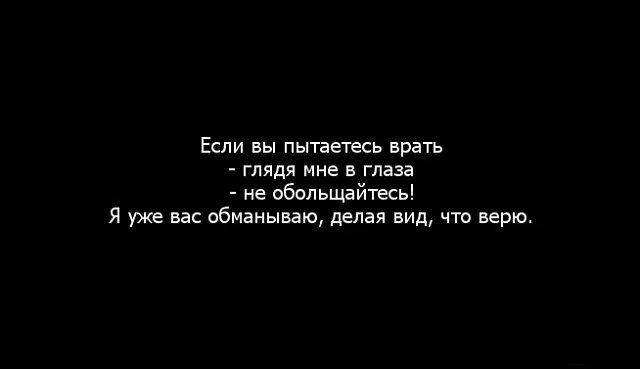 Делаю вид что верю. Если я делаю вид что верю. Вы пытаетесь мне врать я уже вас обманываю. Если я делаю вид что верю вам.