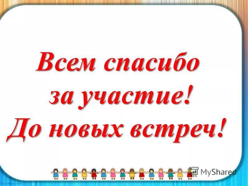 Принимать огромное участие. Спасибо за участие. Спасибо за участие в конкурсе. Спасибо всем участникам. Благодарим за участие.