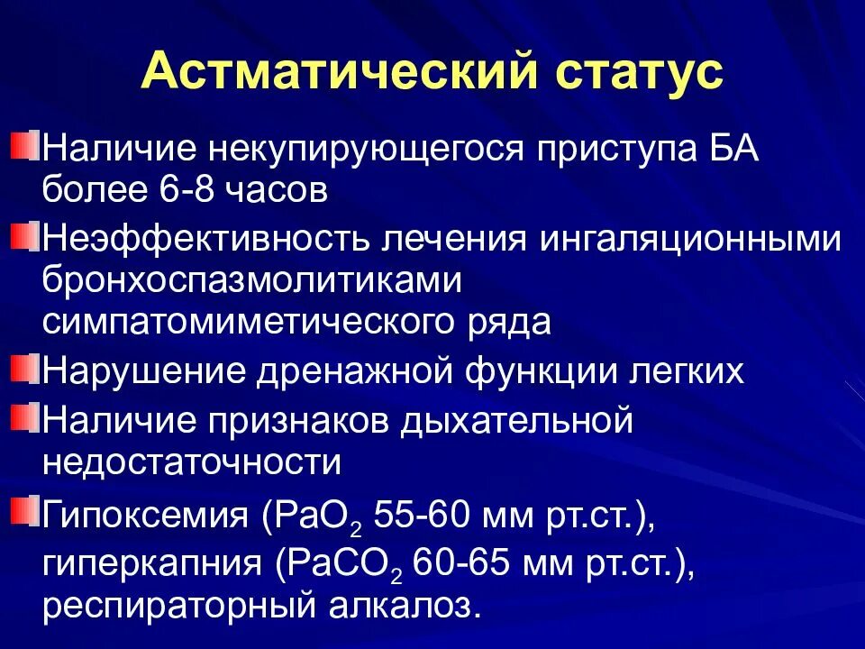 Астматический статус клинические. Астматический статус. Купирование астматического статуса у детей. Бронхиальная астма.астматический статус клиника. Неотложная терапия астматического статуса у детей.