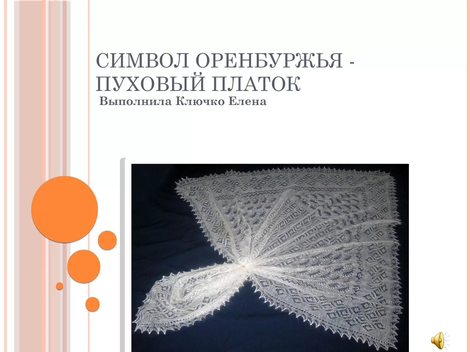 Вяжем оренбургский платок. Оренбургский пуховый платок. Схема Оренбургского пухового платка. Узор пухового платка. Оренбургский платок схема.