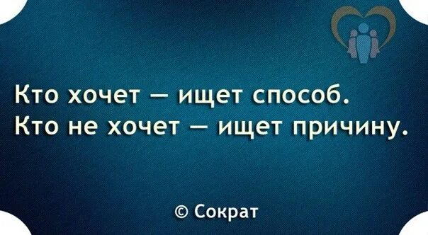 Кто хочет ищет возможности цитата. Кто хочет тот ищет причины. Кто не хочет ищет причины. Кто хочет ищет возможности кто не. Кто хочет 15