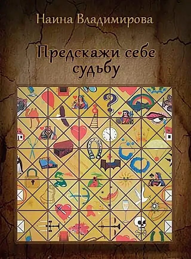Наина матрица судьбы. Матрица судьбы карта. Наина матрица судьбы. Матрица судьбы книга. Матрица судьбы моргенштерна.