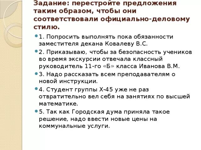 Перестройка предложение. Обязанности заместителя декана. Перестройте предложения чтобы они соответствовали схемам. Просьба выполнить задание. В научном стиле попросить без задании.