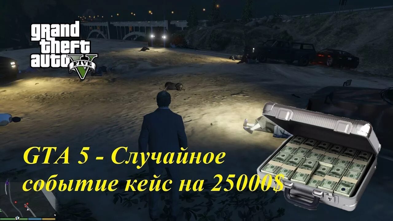 Кейсы с деньгами в ГТА 5. Кейс на 25000 в ГТА 5. GTA V случайные события. Чемодан с деньгами в ГТА 5. Гта 5 где можно найти деньги