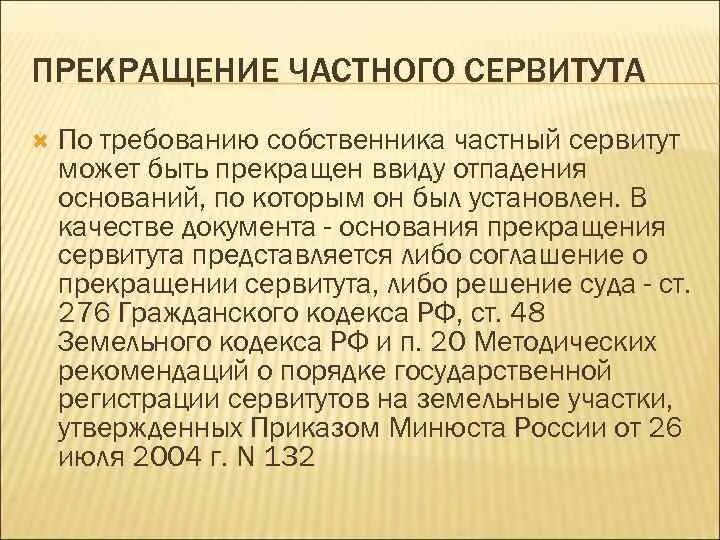 Прекращение земельного сервитута