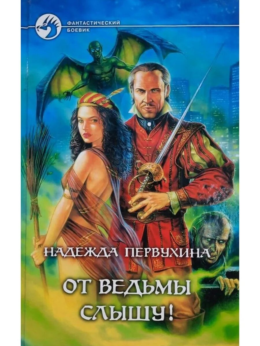 Читать первухина ученик 5. От ведьмы слышу. Все ведьмы делают это. Имя для ведьмы Первухина.