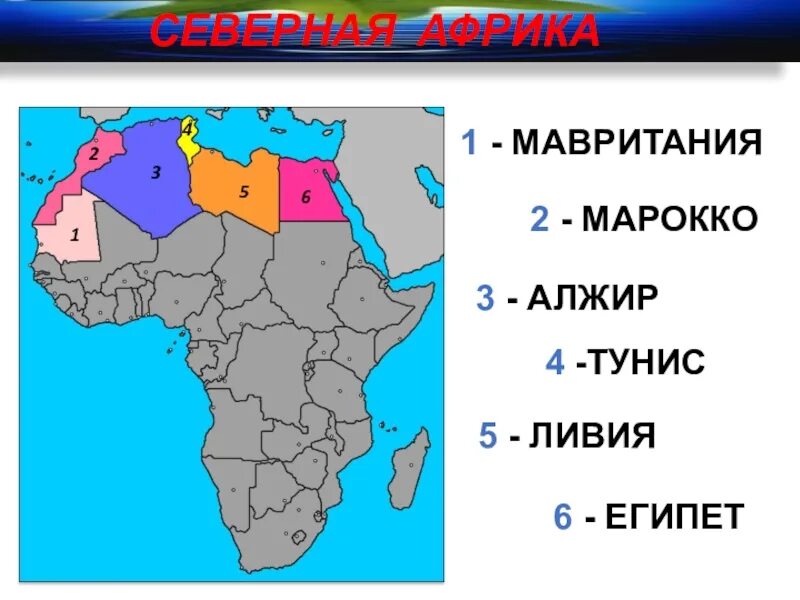 5 африканских стран. Северная Африка. Страны Северной Африкики. Государства Северной Африки. Страны Африки.