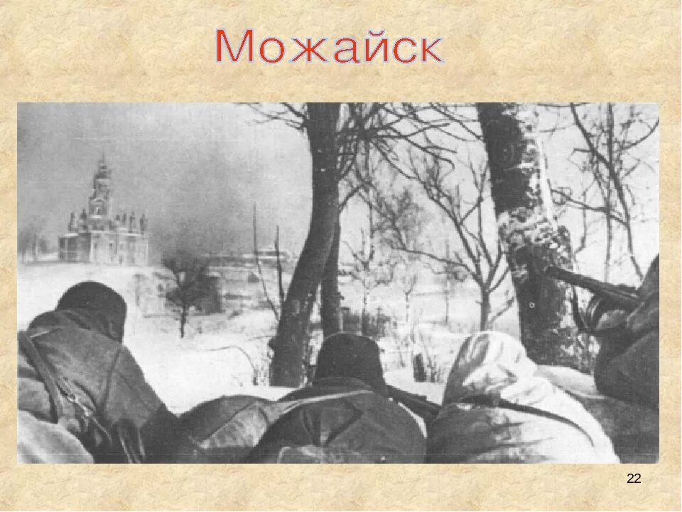 Освобождение клина от немецко фашистских. Освобождение Можайска 20 января 1942 г. 20 Января освобождение Можайска. Освобождение Можайска 1942 год.