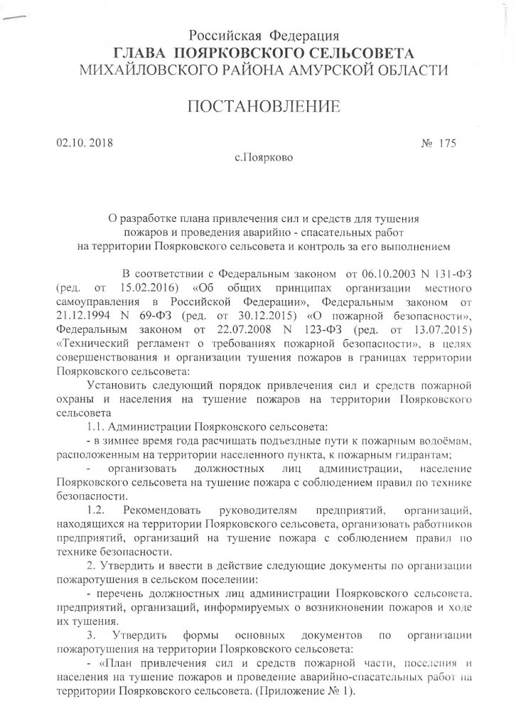 План привлечения сил и средств для тушения. Разработка плана привлечения сил и средств для тушения пожаров. Образец привлечения сил и средств для тушения пожаров. Приказ о привлечении сил и средств. Постановление администрации сельсоветов