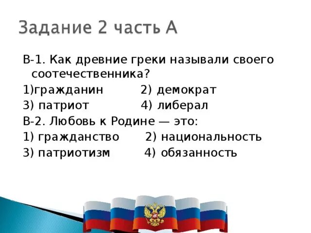 Значение слова патриот. Как древние греки называли своего соотечественника?. Слово Патриот у древних греков означало. Как древние греки называли свою родину. Что значит соотечественник.