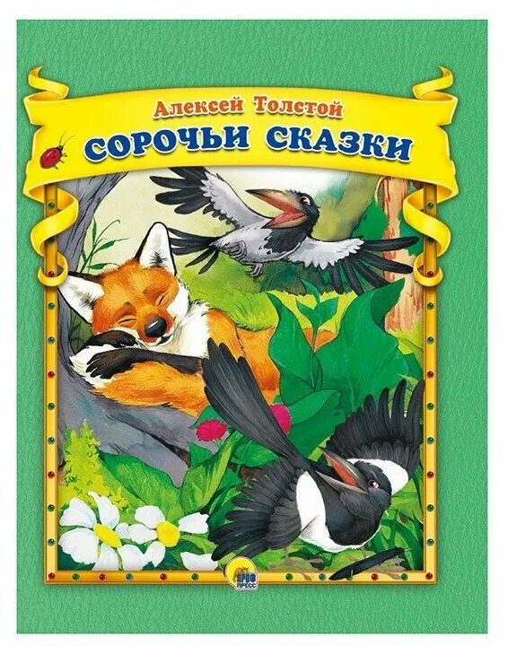Сорочьи сказки о чем. Сорочьи сказки о чем. Мышь и сорока коми сказка. Книги алексея николаевич сорочьи сказки. Сорочьи сказки иллюстрации.