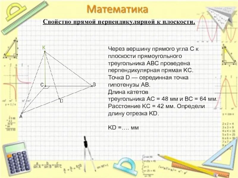 Через вершину c треугольника. Через вершину треугольника проведена прямая. свойства перпендикулярных прямой и плоскости. через вершину угла прямого угла прямоугольного треугольника. через вершину прямого угла c.