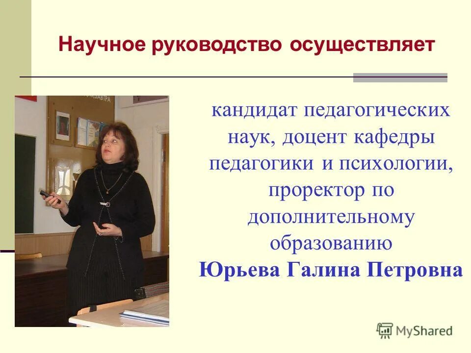 доцент педагогических наук. сокращенно кандидат педагогических наук. доцент кафедры педагогики и психологии. прохорова людмила александровна. доцент кафедры психологии.