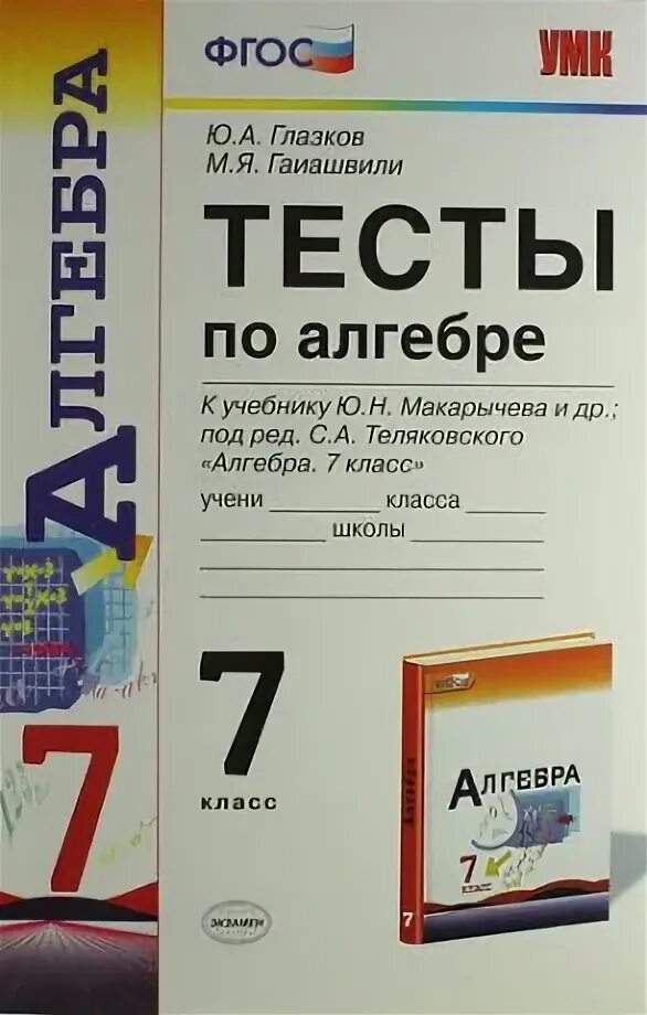 Глазков ю а. Тесты по алгебре 7 класс Глазков. Алгебра 7 класс ФГОС. Тематические тесты по алгебре 7 класс. Контрольные работы Алгебра 7 по учебнику Макарычев.