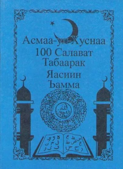 100 салават. Китоби салават. таборак сураси. китоби дуову салавотҳо.