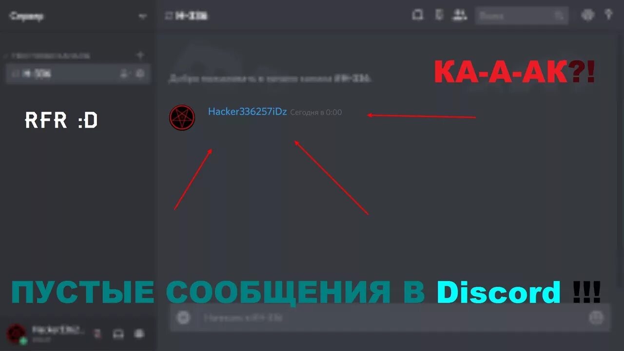 Перепиская Дискорд. Пустое сообщение Дискорд. Невидимое сообщение в дискорде. Невидимые символы для дискорда. Дискорд смс на телефон
