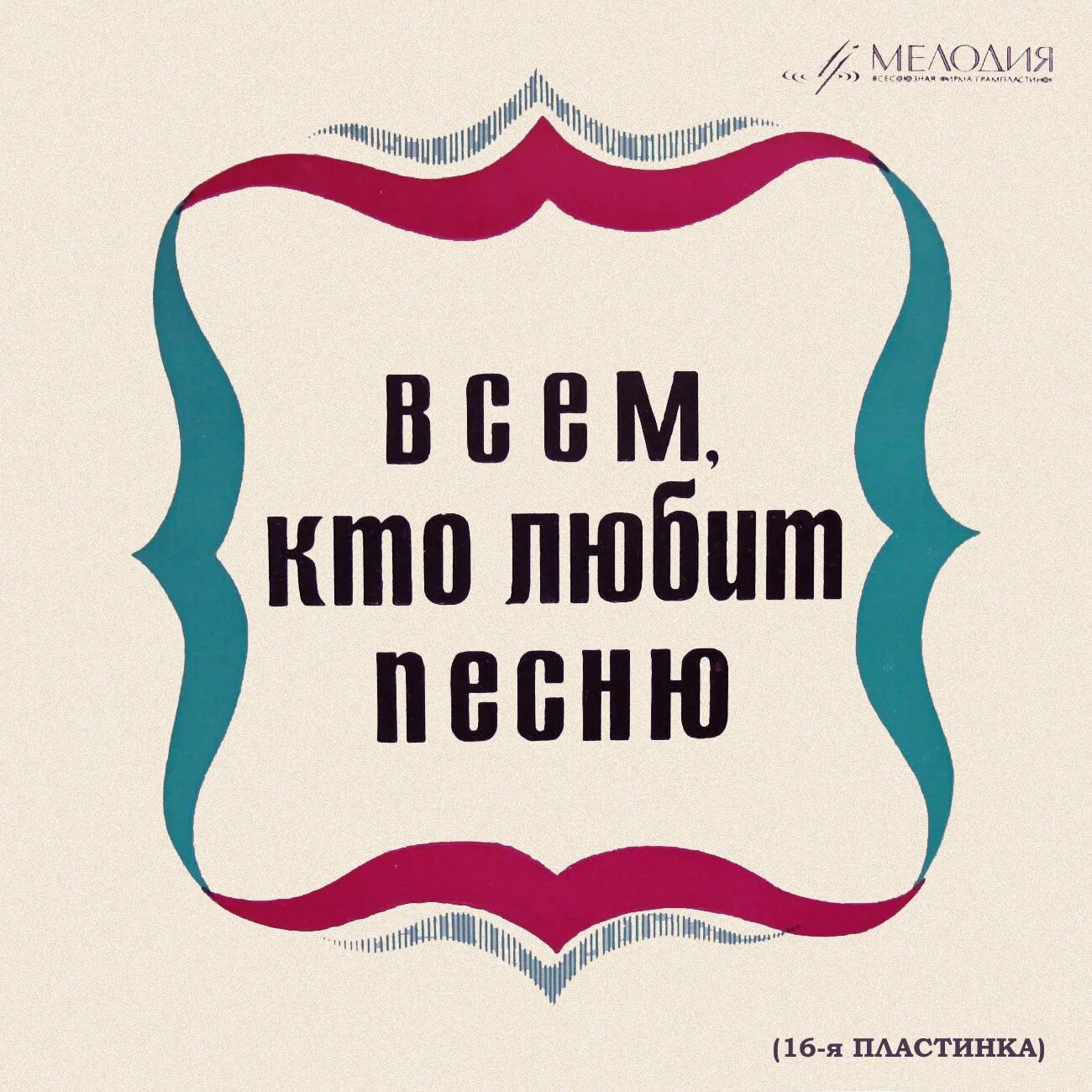 Песня полюби русская. Всем кто любит песню. Всем кто любит песню 17. Всем, кто любит песню (№1). Всем, кто любит песню (№ 11).