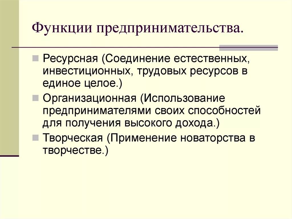 Укажите функции предпринимательства. Каковы основные функции предпринимательства?. Социальная функция предпринимательской деятельности. Ресурсная функция предпринимательства. Функции предпринимательской деятельности.