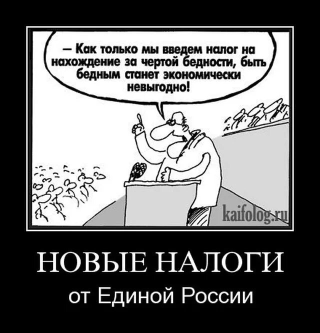 Налоги демотиватор. Налоги в России демотиваторы. Налоги карикатура. Смешные фразы про налоги. Единая россия налоги