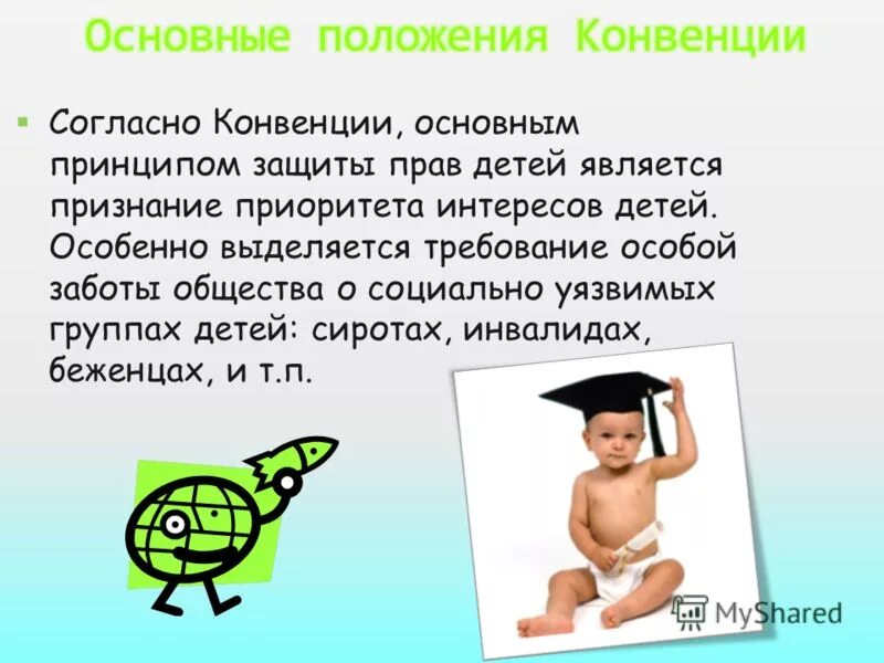 Согласно конвенции ребенок. Согласно конвенции защита прав детей является признание приоритета. Принципы лежащие в основе конвенции о правах ребёнка. Особым правом ребёнка является. Согласно конвенции основным