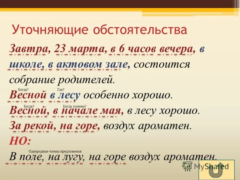 Уточняющие обстоятельства образа действия. Уточняющие обстоятельства примеры. Предложения с уточняющими обособленными обстоятельствами.