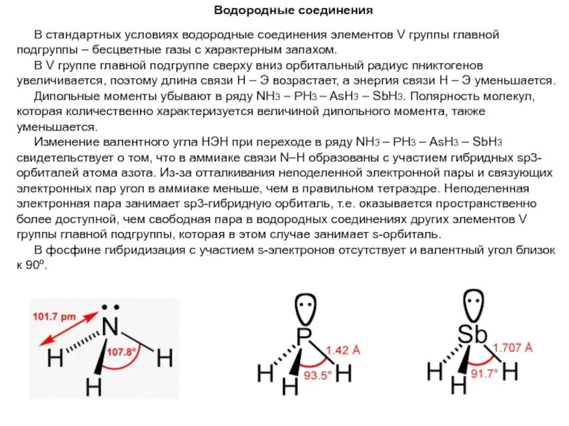 Водородные соединения 5 группы. Ash3 строение молекулы. Ash3 пространственная конфигурация. Пространственная конфигурация молекулы ash3. Водородные соединения элементов.