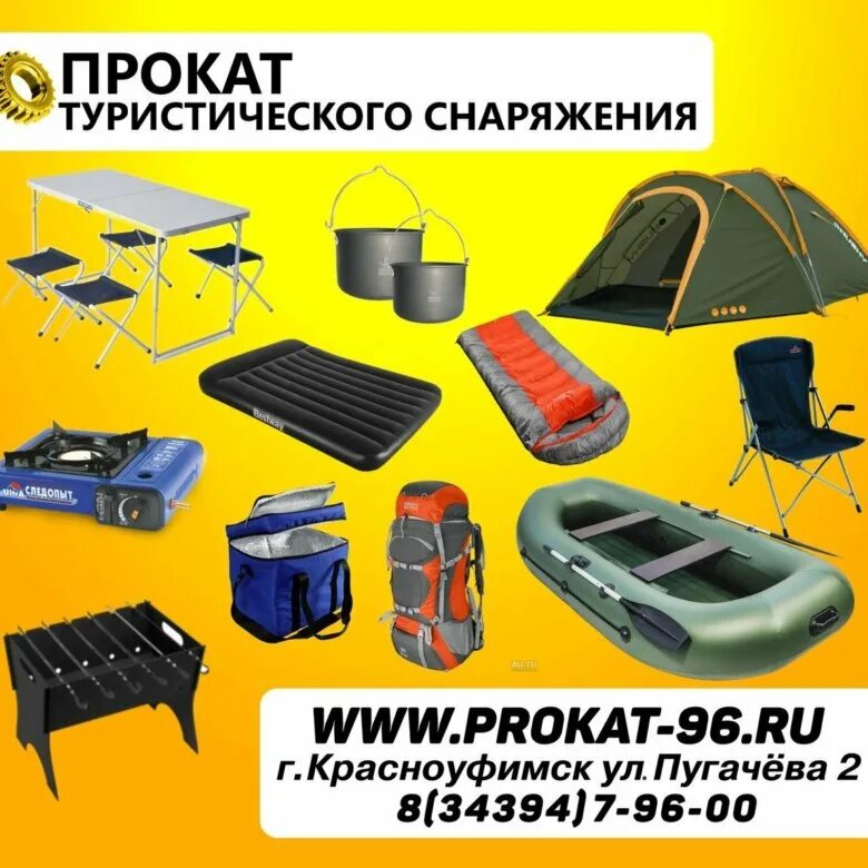 Прокат туристического инвентаря. Прокат туристического снаряжения изображение. прокат туристического оборудования картинка. флаер прокат туристического снаряжения.