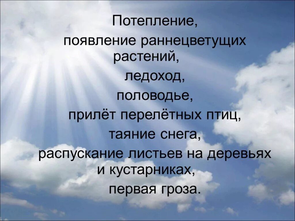 Примеры весенних явлений в неживой природе 2. Весенние явления. Весенние явления в неживой природе. Весенние изменения в природе 5 класс биология.