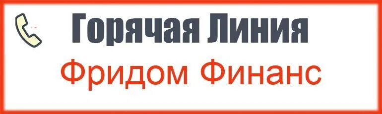 Фридом финанс жумалиева 86 часы работы. Фридом горячая линия. Фольксваген банк горячая линия. Банк Freedom Finance. Полет Финанс горячая линия.