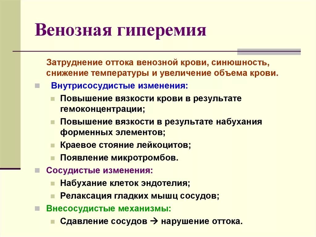 Артериальная гиперемия воспаление. Венозная ГИПЕРЕМИЯГИПЕРЕМИЯ. Причины развития венозной гиперемии. Венозная гиперемия развивается при.