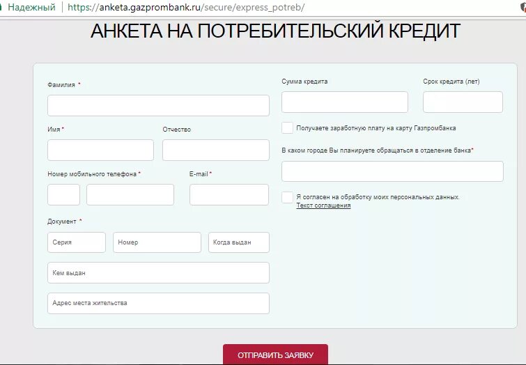 Газпромбанк дает кредиты. Анкета на потребительский кредит. Заявка на потребительский кредит.