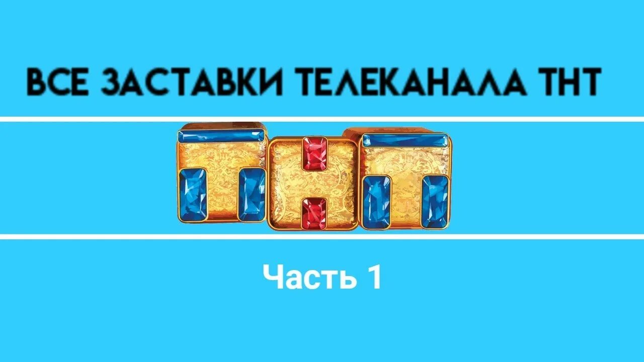 Тнт прямой эфир по красноярскому времени. ТНТ заставка. Телеканал ТНТ. Все заставки ТНТ. ТНТ заставка 2009.