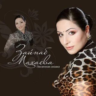 Зайнаб махаева фото 60 фото - Shiryaeva-photo.ru