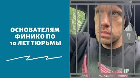 Финико пирамида финансовая последние новости