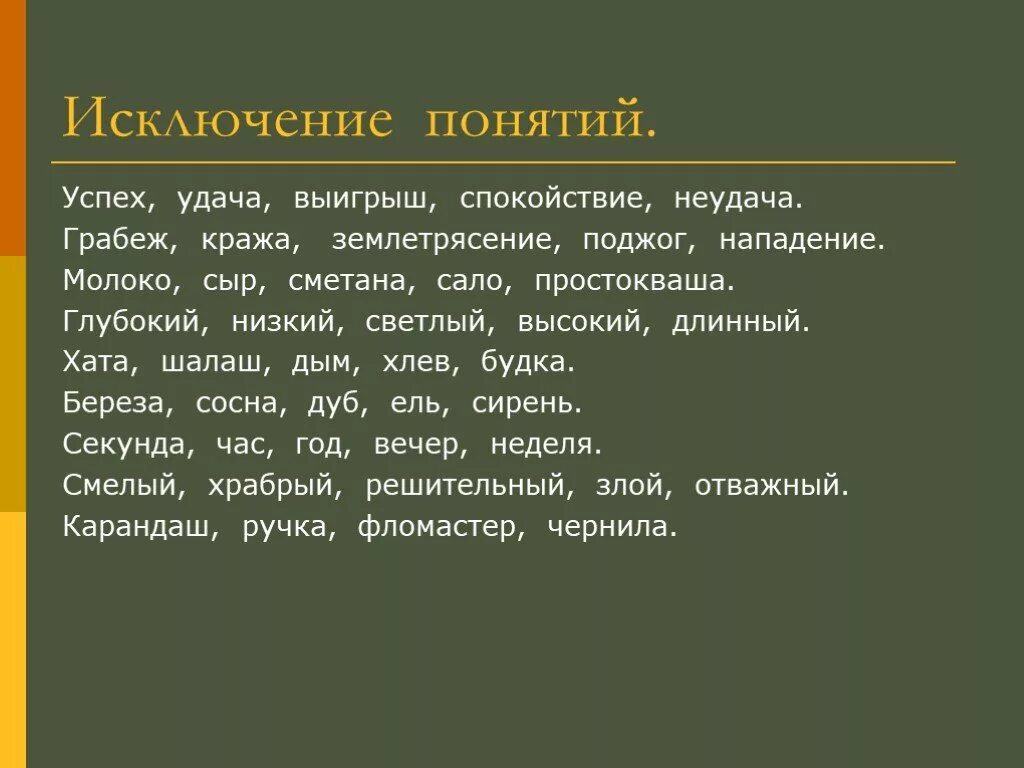 Методика исключение понятий. Задание «исключение понятий». Исключение понятий методика взрослые. Методика исключение слов. Тестирование исключений