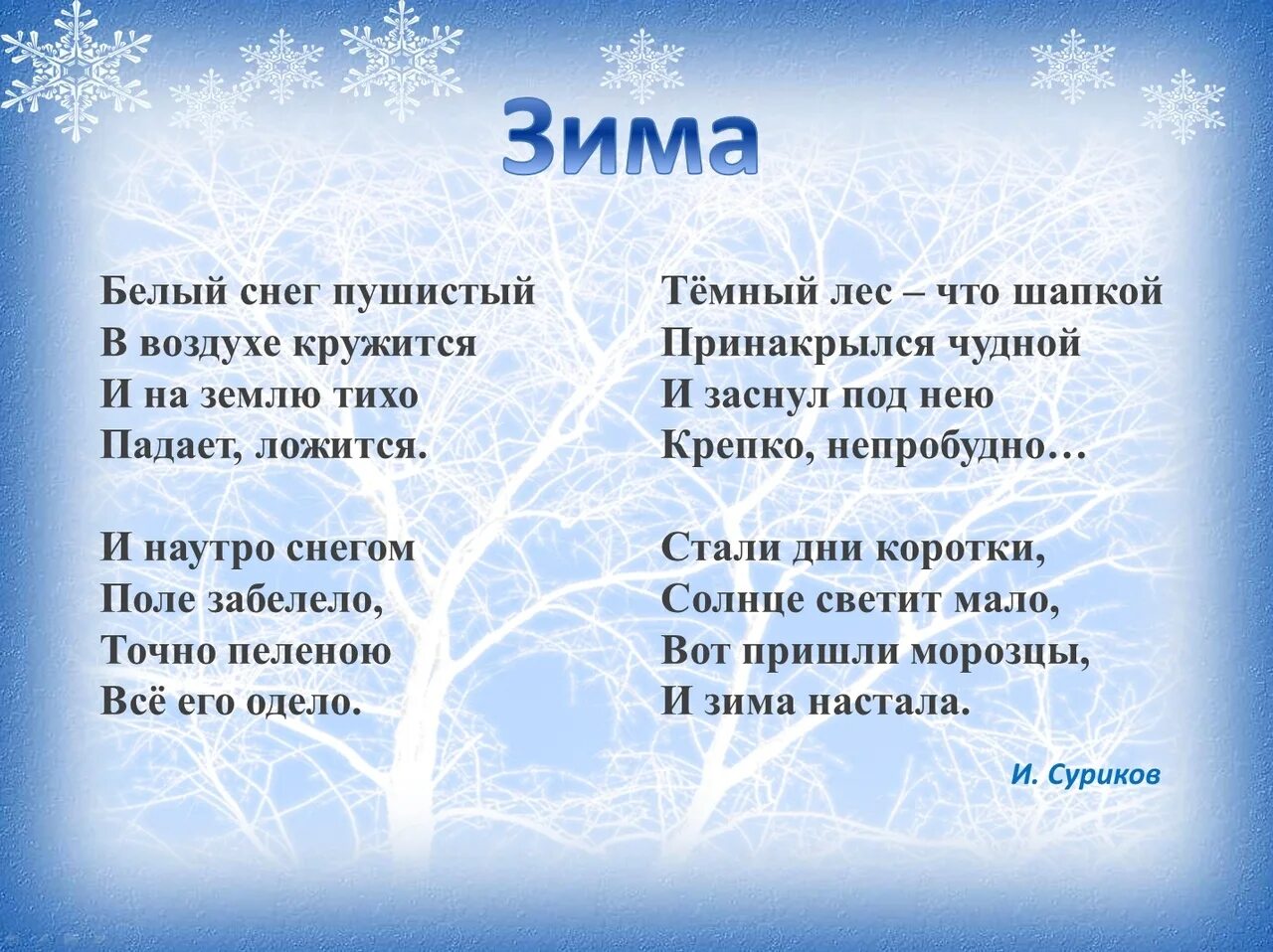 Где зима стихотворение. Стихи про зиму. Стихи про снег. Стихотворениемпро зиму. Белый снег стих.