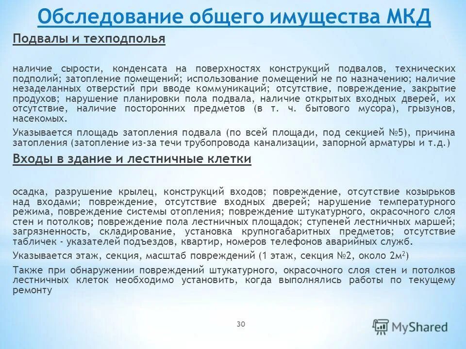 Осмотры общего имущества многоквартирного дома. Общее имущество в многоквартирном доме. Техническое обследование многоквартирного дома