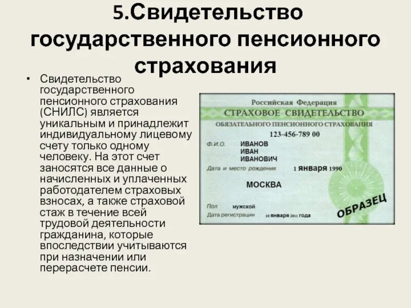 Номер государственного пенсионного страхования. СНИЛС. СНИЛС государственного пенсионного страхования. СНИЛС это страховое свидетельство.