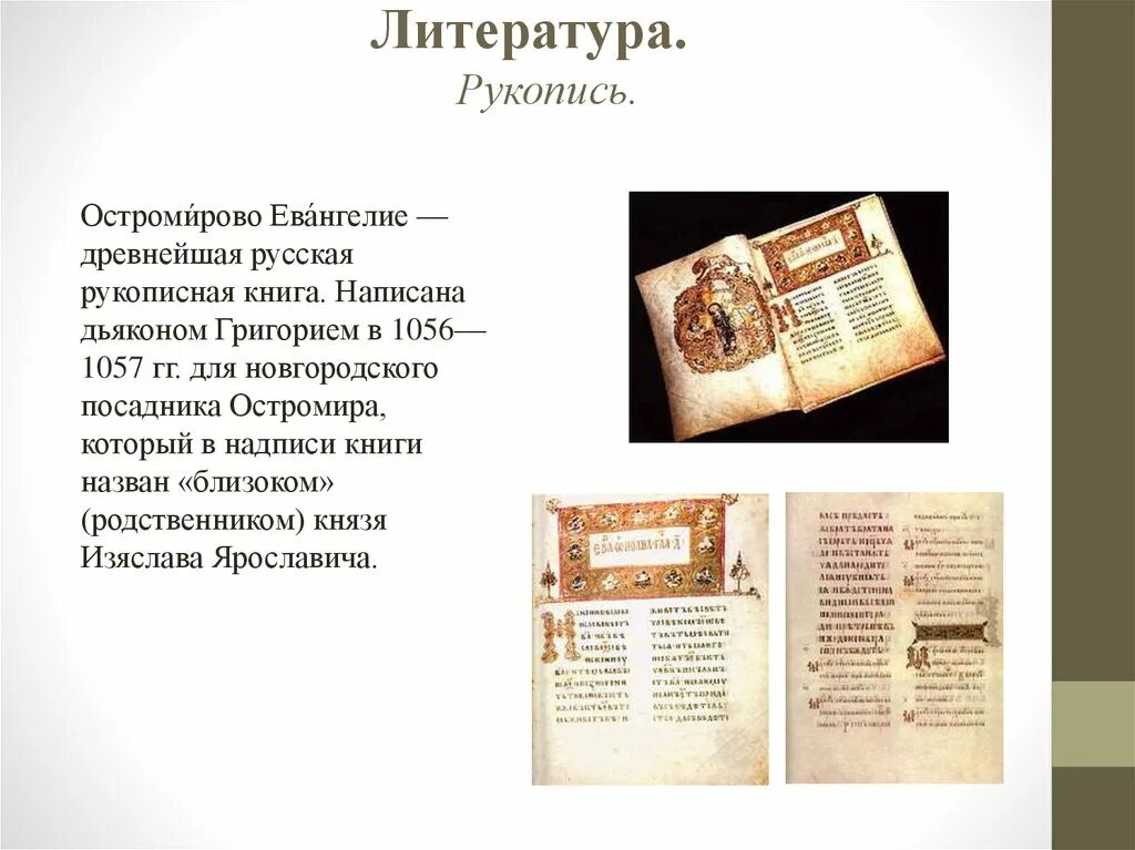 Древнейшую русскую рукописную книгу