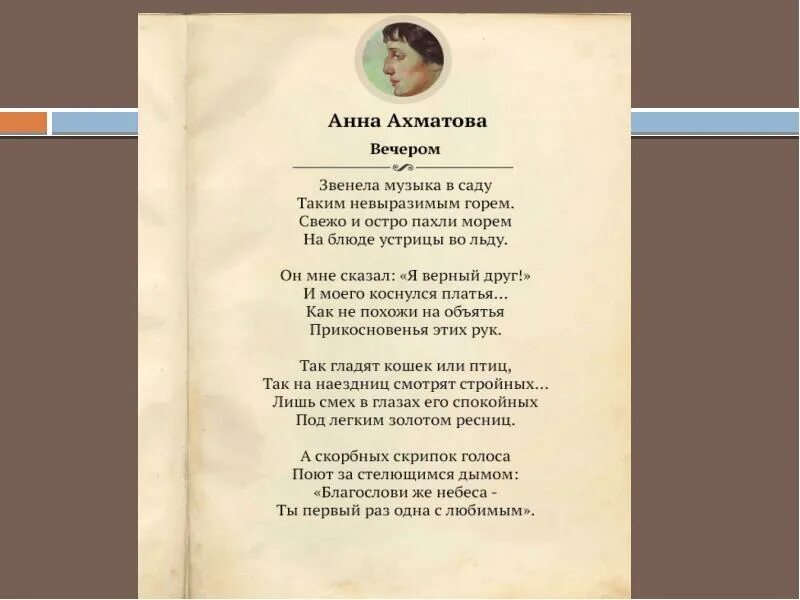 Сказал что у меня соперниц нет ахматова. Вечером Ахматова стих. Ахматова стихи.