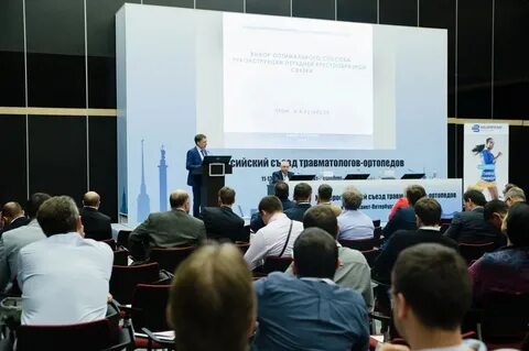 Травматология конгресс