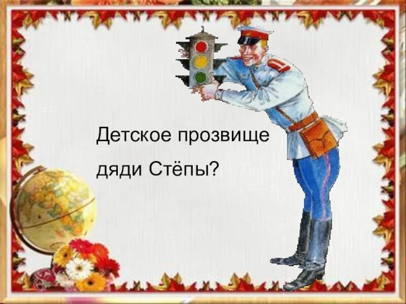 Прозвище дяди степы