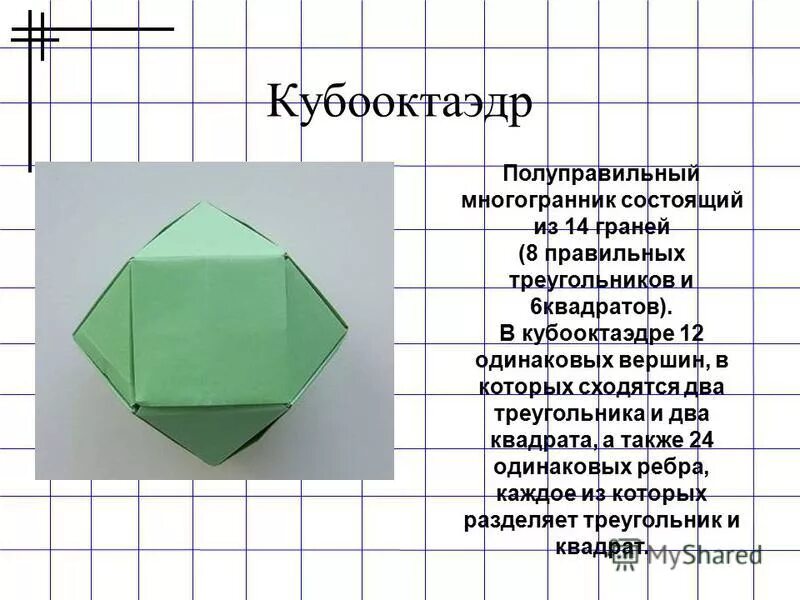 Кубооктаэдр. Многогранник из треугольников и квадратов. Многогранник у которого квадраты и треугольники. Многогранники у которых 8 граней. Грань 8 этап 8