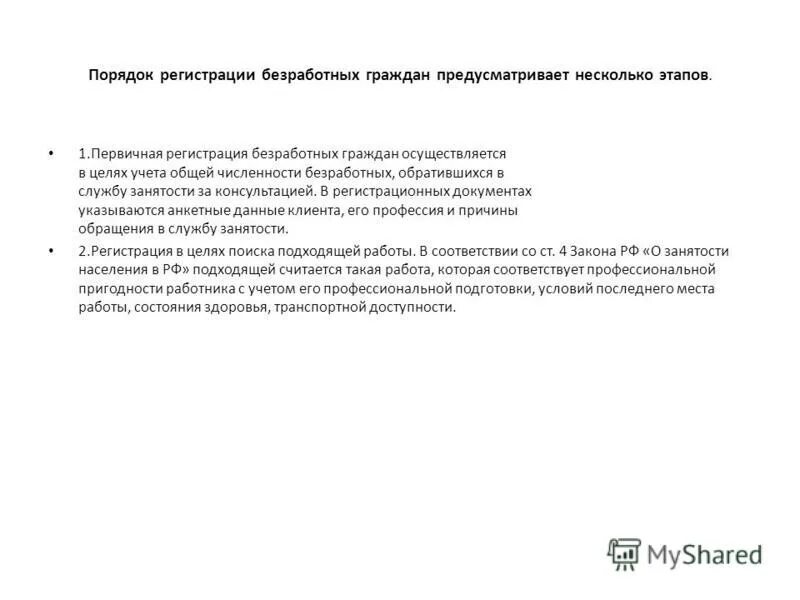Порядок регистрации безработного схема. Порядок регистрации безработных. Этапы регистрации безработных. Регистрация граждан в целях поиска работы. Порядок регистрации безработных.